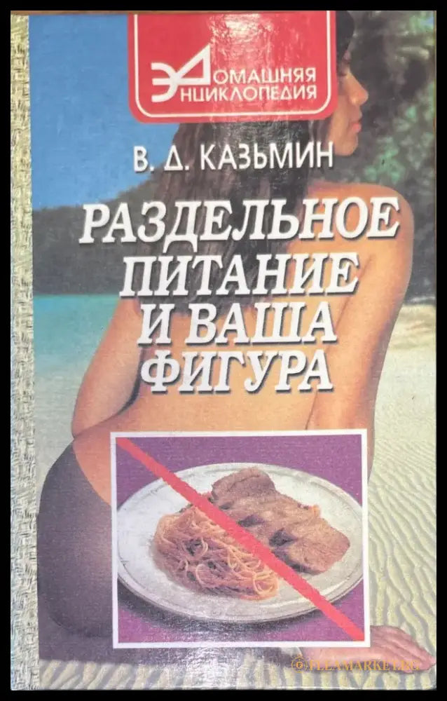 Раздельное питание и ваша фигура - Книги
