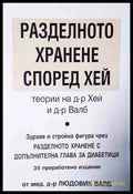 Разделното хранене според Хей - корица