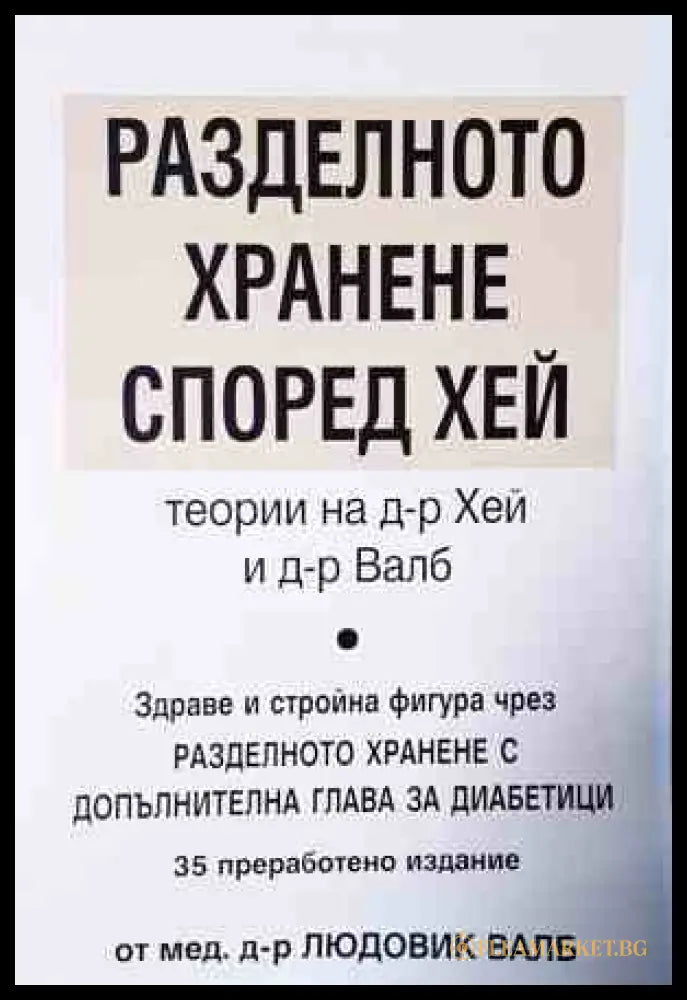 Разделното хранене според Хей - корица