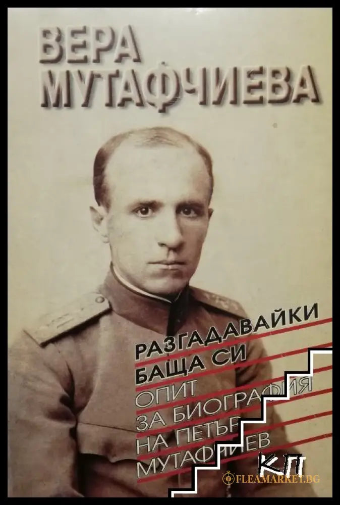 Разгадавайки баща си - корица