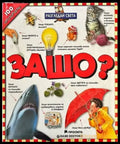 Разгледай света: Защо? - Книги