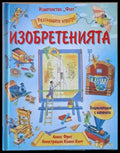Разгледайте отвътре! Изобретенията - Книги