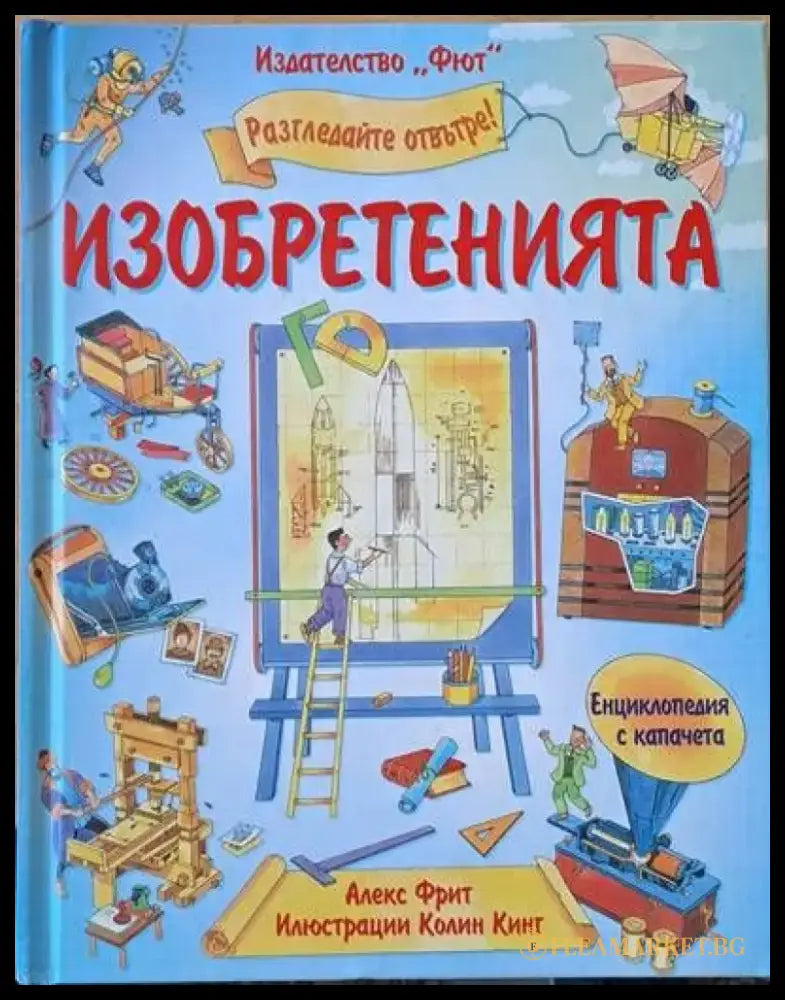 Разгледайте отвътре! Изобретенията - Книги