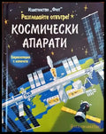 Разгледайте отвътре! Космически апарати - Книги
