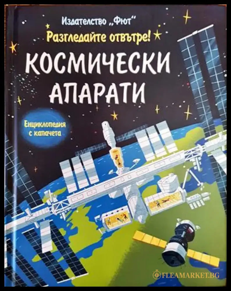 Разгледайте отвътре! Космически апарати - Книги