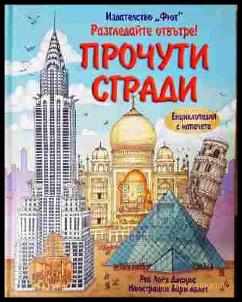 Разгледайте отвътре! Прочути сгради (242207261644) - Роб Лойд Джоунс - Книга