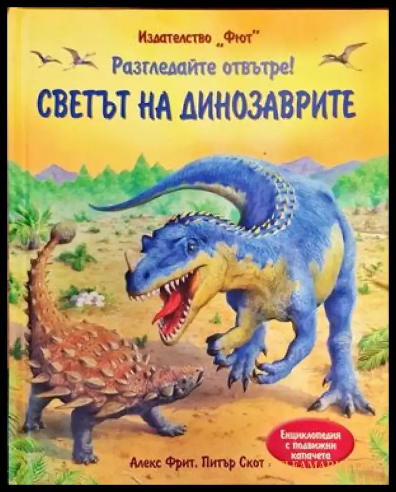 Разгледайте отвътре! Светът на динозаврите - Книги