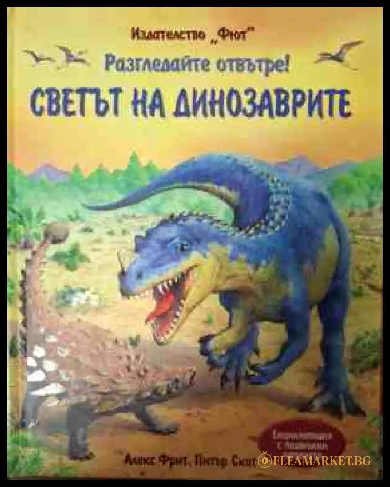 Разгледайте отвътре! Светът на динозаврите