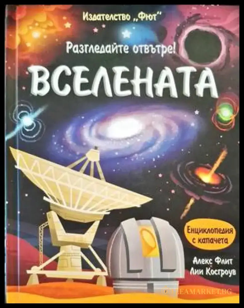 Разгледайте отвътре! Вселената - Книги
