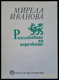 Разглобяване на играчките - Книги