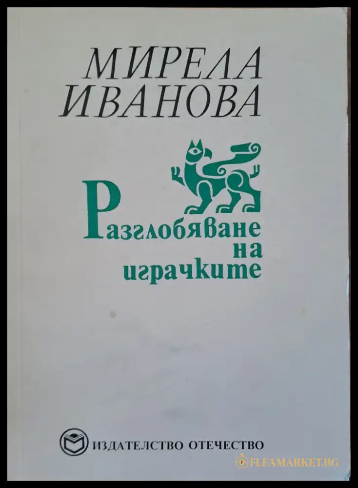 Разглобяване на играчките - Книги