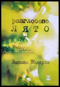 Разглобено лято - Книги