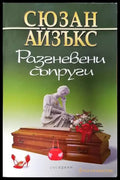 Разгневени съпруги - Книги