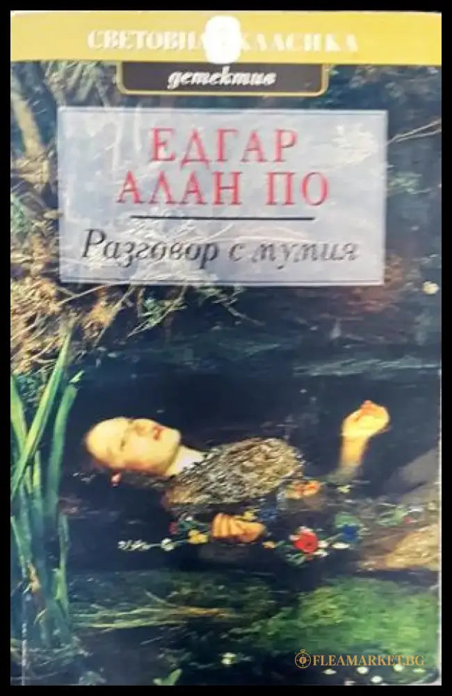 Разговор с мумия - Книги