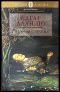 Разговор с мумия - Едгар Алан По