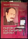 Разговор със сърдития портрет - Книги