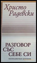 Разговор със себе си - Книги