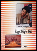 Разговор с вас (172907261512) - Божана Димитрова - Книга