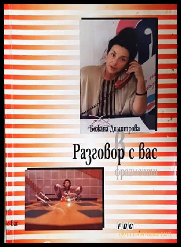 Разговор с вас (172907261512) - Божана Димитрова - Книга