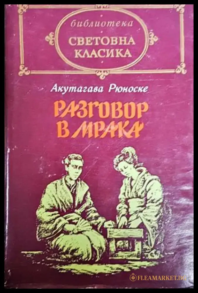 Разговор в мрака - Книги