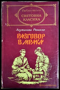 Разговор в мрака - предна корица