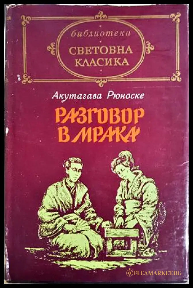 Разговор в мрака - предна корица
