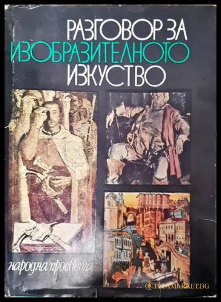 Разговор за изобразителното изкуство - Книги