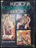 Разговор за изобразителното изкуство - Сборник (съст. Нисим Меламед) - Книга