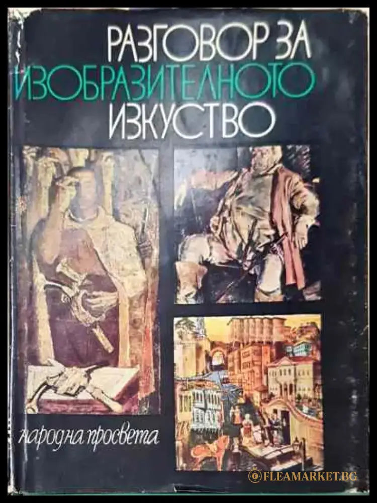 Разговор за изобразителното изкуство - Сборник (съст. Нисим Меламед) - Книга