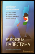 Разговор за Палестина - Книга