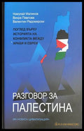 Разговор за Палестина - Павлова, Малинов, Радомирски