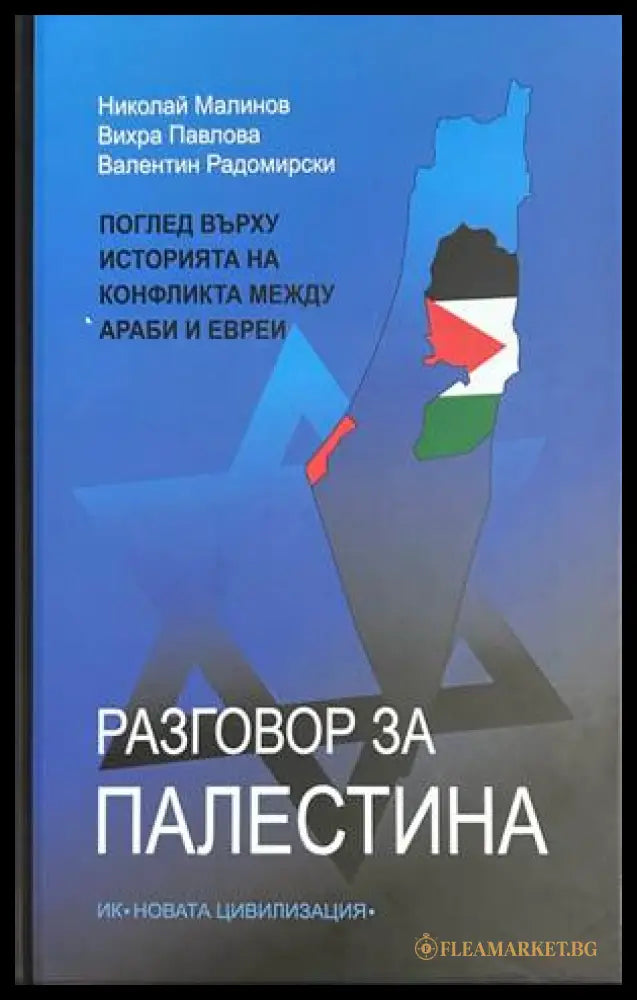 Разговор за Палестина - Павлова, Малинов, Радомирски