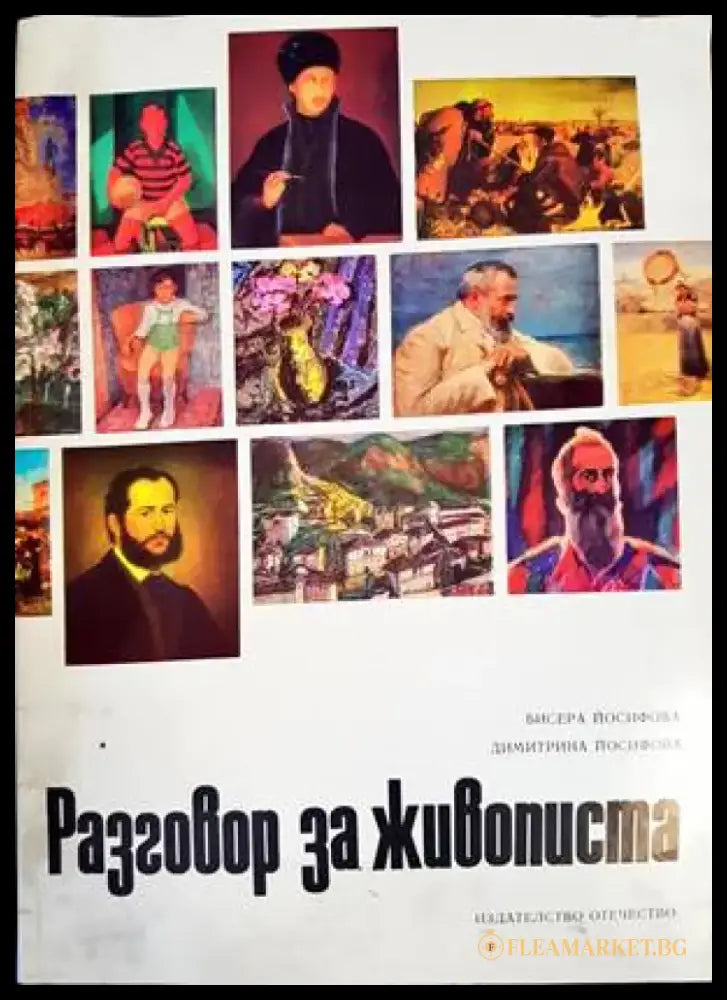 Разговор за живописта - Книги