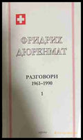 Разговори 1961-1990 Том 1 - Фридрих Дюренмат