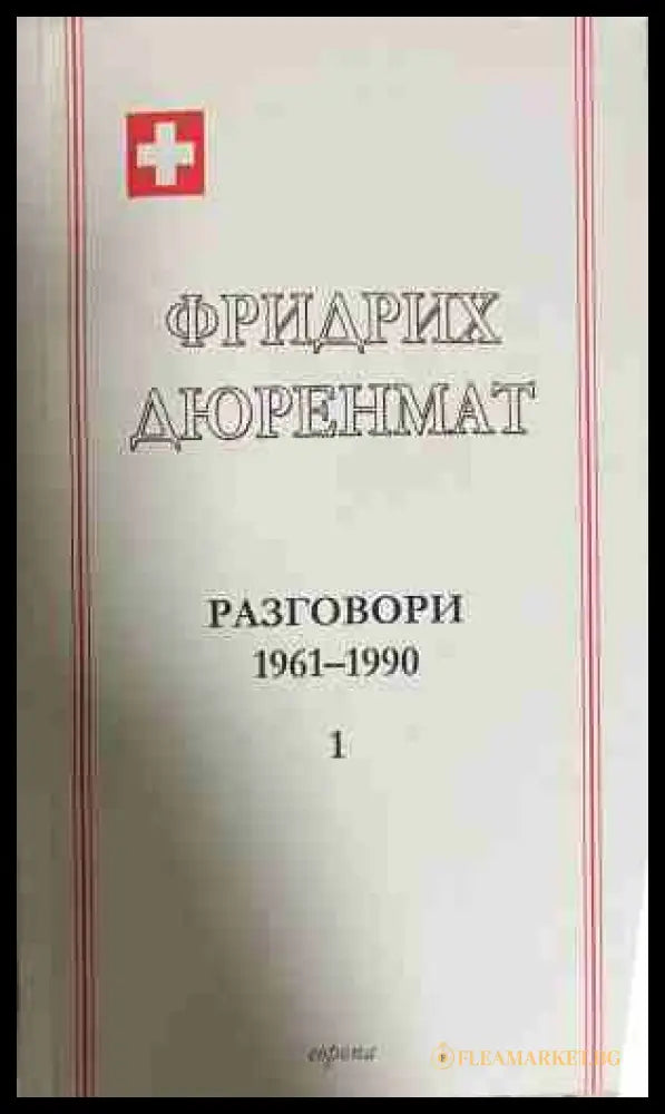 Разговори 1961-1990 Том 1 - Фридрих Дюренмат