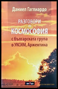 Разговори по космософия с българската група в УКСИМ Аржентина - Книги