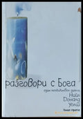 Разговори с бога (872) - Книга