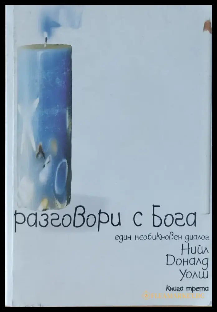 Разговори с бога (872) - Книга
