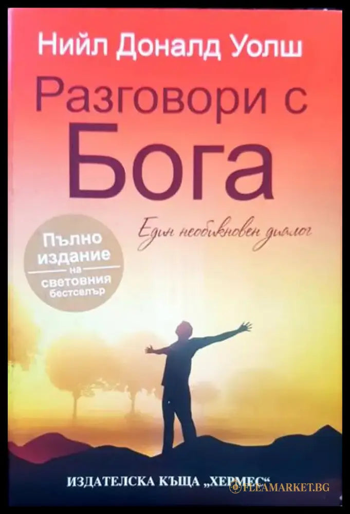 Разговори с Бога (2218) - Книга