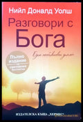 Разговори с Бога (2218) - Книга
