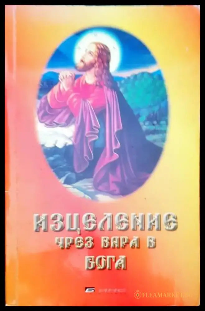 Разговори с Бога (2218) - Книга