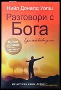 Разговори с Бога (4220) - Книга