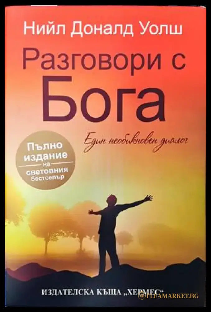 Разговори с Бога (4220) - Книга