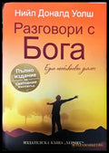 Разговори с Бога (4816) - Книга