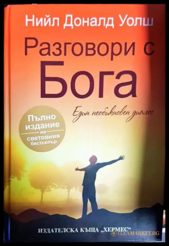 Разговори с Бога - Книги