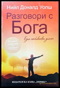 Разговори с Бога - Нийл Доналд Уолш