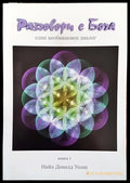 Разговори с Бога. Книга 1 (5030) - Книга