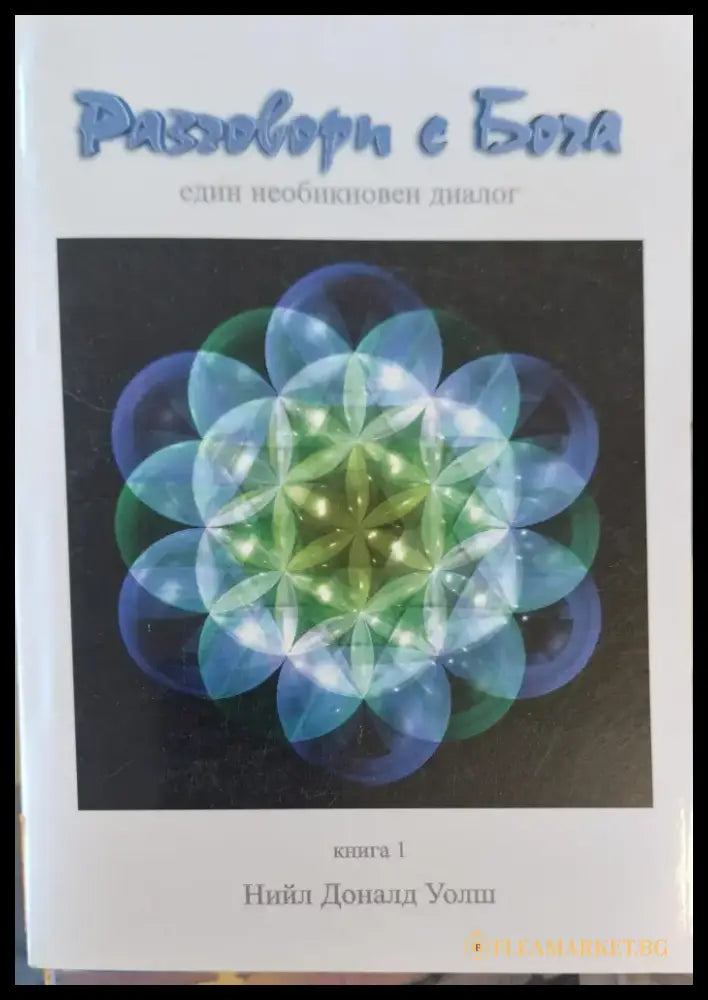 Разговори с Бога. Книга 1 (403) - Книга