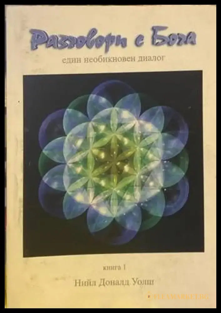 Разговори с Бога. Книга 1 (4262) - Книга