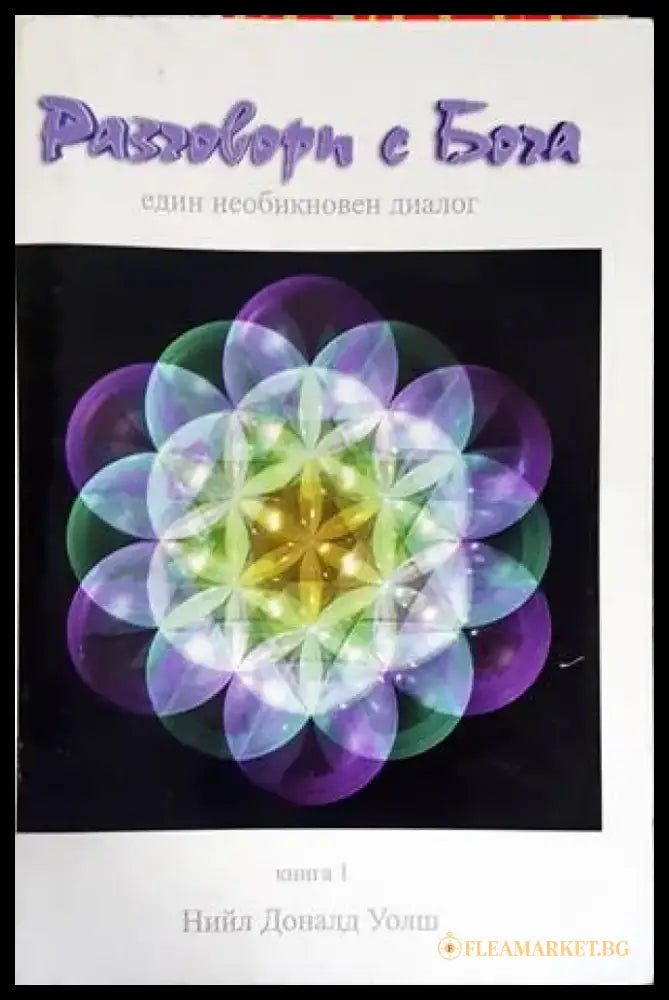 Разговори с Бога. Книга 1 (2615) - Книга